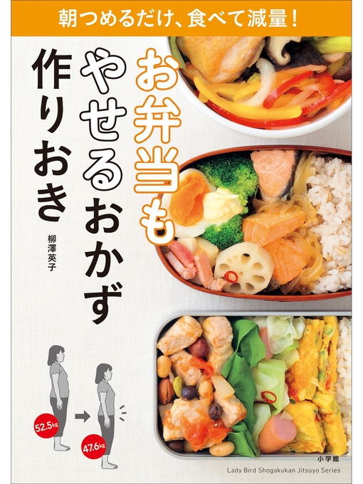 柳澤英子作のお弁当もやせるおかず　作りおき～朝つめるだけ、食べて減量!～の作品詳細 - 貸出可能